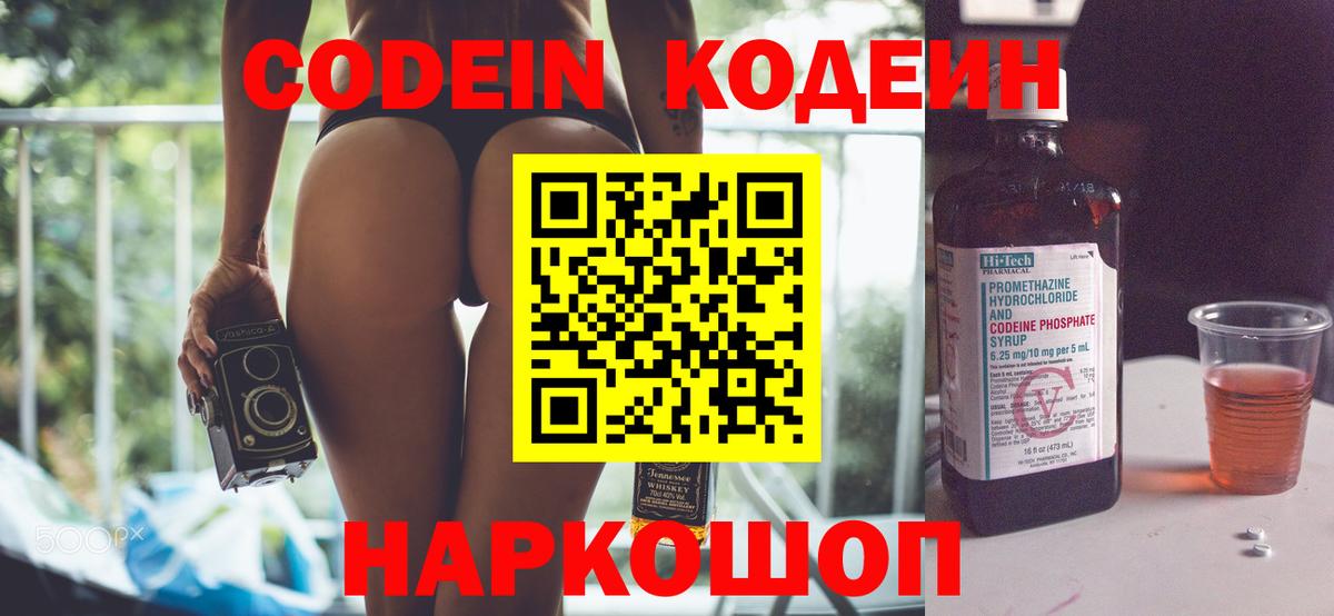 Codein напиток Lean (лин)  Вход с VPN  Печора 